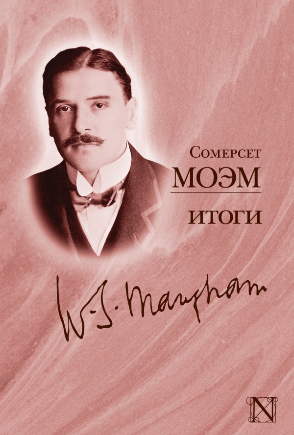 Человек со шрамом и другие рассказы сомерсет моэм. Сомерсет моэм читать книги полностью. Нечто человеческое уильям сомерсет моэм книга. Сомерсет моэм рассказы книга. Сомерсет моэм читать книги полностью.