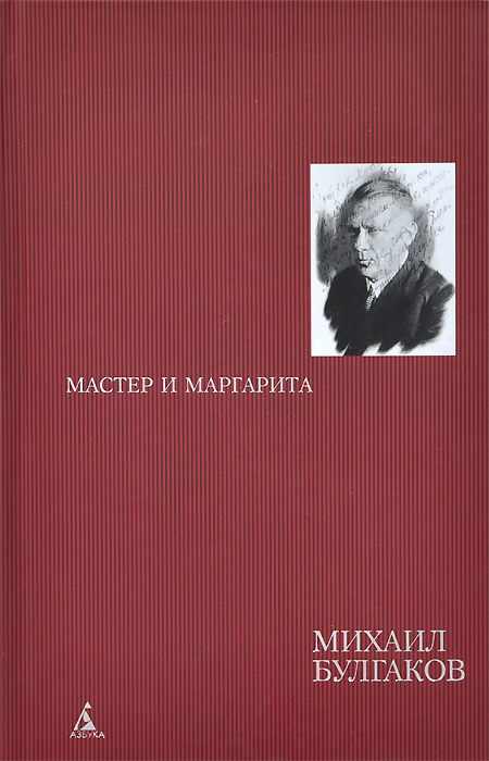 фото Мастер и Маргарита