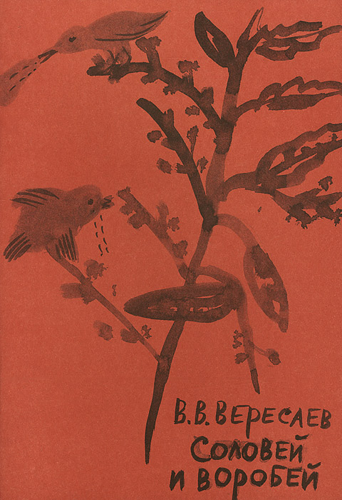 Соловей литература. Воробей Вересаев. Детские книги о Соловьях. Соловей книга. Книги для детей про соловья.