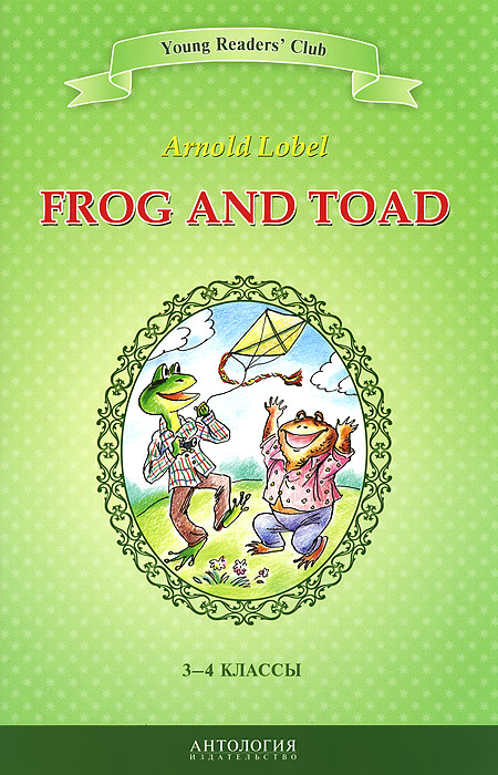 Frog and Toad / Квак и Жаб. 3-4 классы. Книга для чтения на английском языке