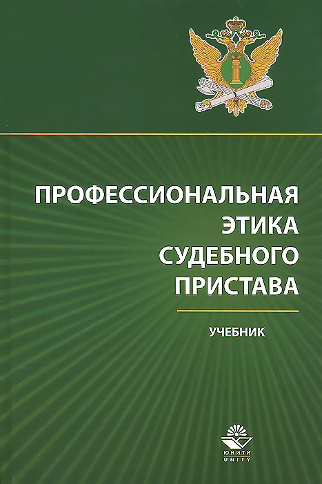 Профессиональная этика судебного пристава. Учебник