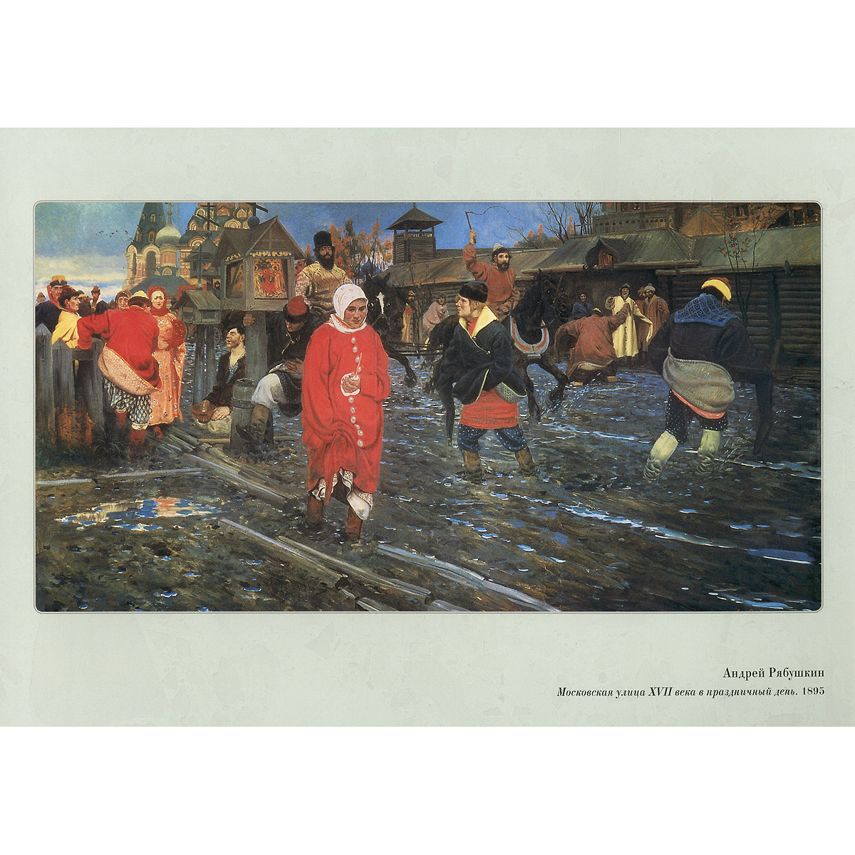 Репродукция картины рябушкина 1896. Рябушкин Московская улица 17 века.
