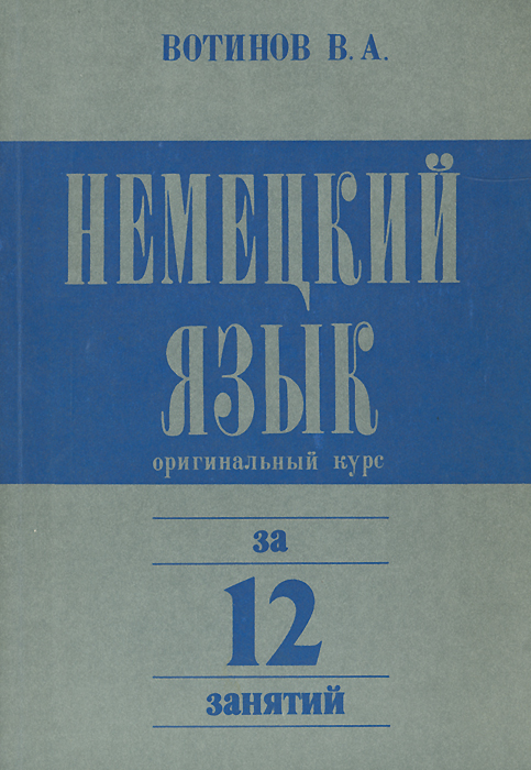 фото Немецкий язык. Оригинальный курс за 12 занятий