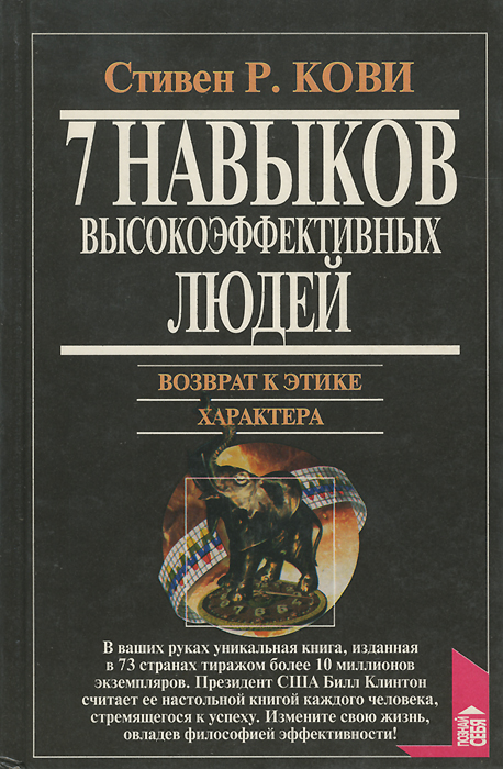 Книга "Семь навыков высокоэффективных людей" Кови Стивен Р. – купить ...