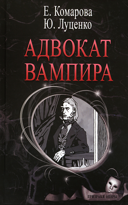 Адвокат вампира | Луценко Ю., Комарова Е.