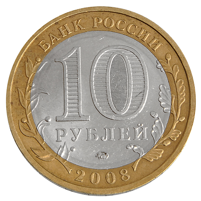 Монеты номиналом 10 рублей. ММД Московский монетный двор