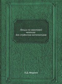Книга "Лекции по квантовой механике для студентов-математиков" – купить ...