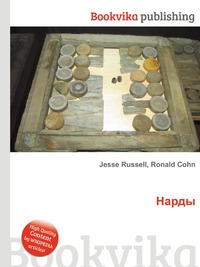 Книга "Нарды" – купить книгу ISBN 978-5-5128-6705-1 с быстрой доставкой ...