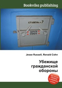 Книга "Убежище гражданской обороны" – купить книгу ISBN 978-5-5130-9886 ...