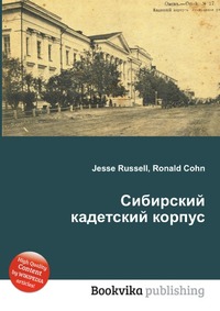 Петля кадетский корпус книга семнадцатая. Сибирский кадетский корпус. Книги о кадетских корпусах. Петля кадетский корпус книга.