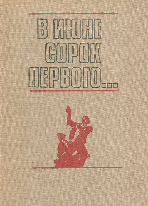 В июне сорок первого
