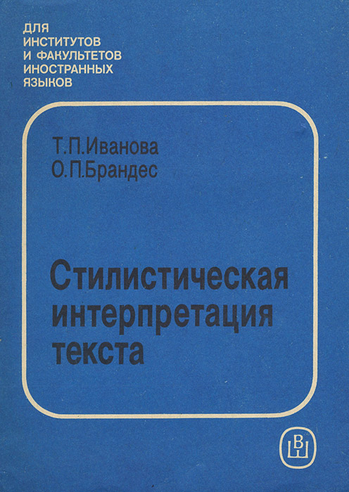 Стилистическая интерпретация текста. Учебное пособие