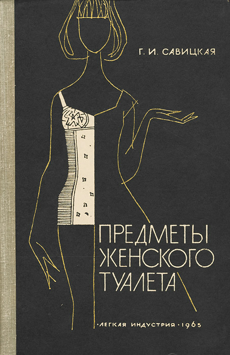 Предмета женщины. Предметы женского туалета. Предметы дамского туалета. Книги в туалете. Книга тайны женского туалета.