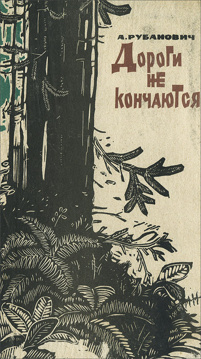 Résultat de recherche d'images pour "дороги не кончаются книга"