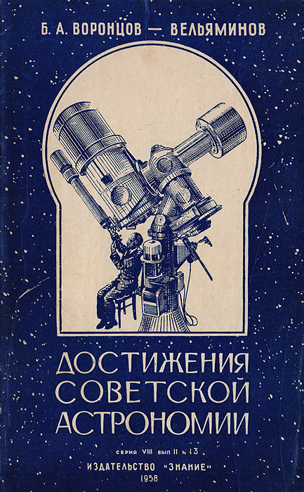 Вельяминов астрономия. Воронцов-Вельяминов Борис астрономия. Советская астрономия. Достижения Советской астрономии. Платонов год в астрономии.