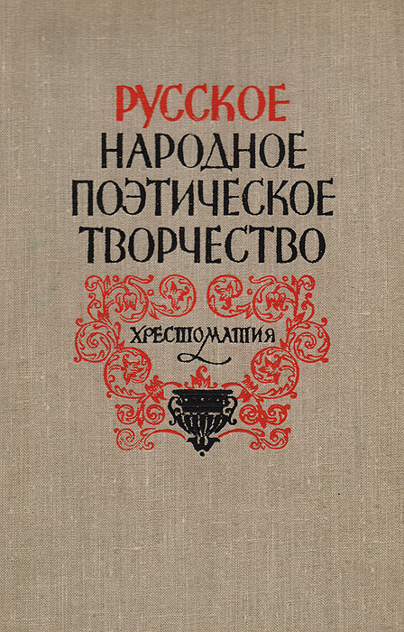 Народное поэтическое творчество. Русское народное поэтическое творчество. Устное народное поэтическое творчество. «Русское народное поэтическое творчество» т. м. Акимовой. 