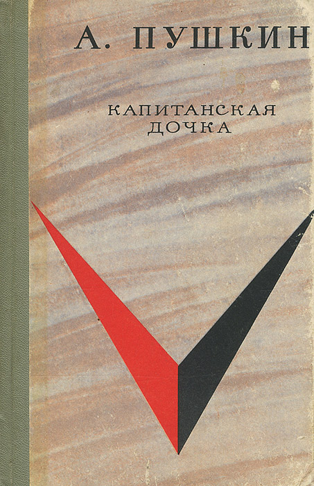 Избранное 11. Пушкин Капитанская дочка 1972.