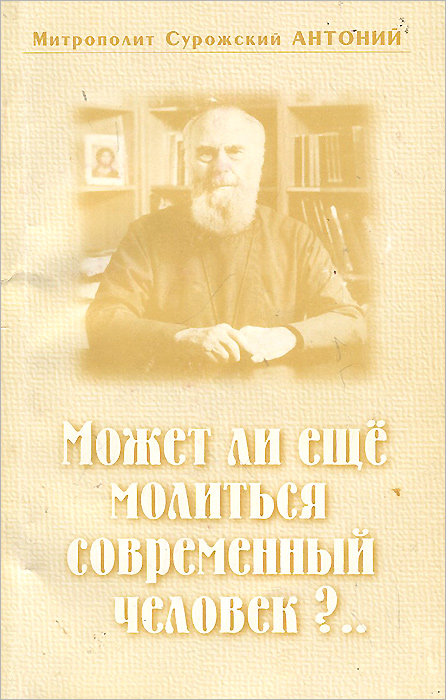 Книга человек перед богом антоний. Антоний Сурожский епископ. Антоний Сурожский книги. Митрополит Антоний Сурожский труды. Молитва Антония Сурожского.