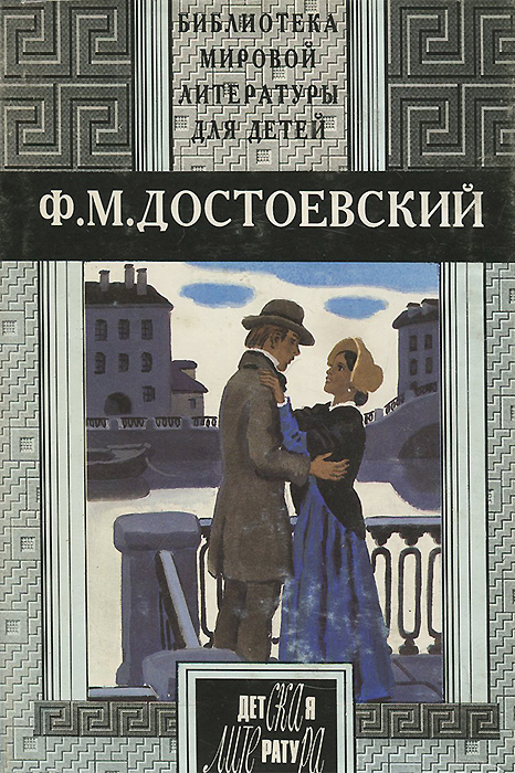 Достоевский герои произведений