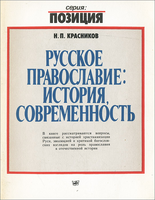 Русское православие. История, современность