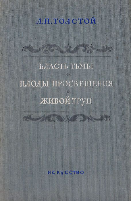 Лев толстой власть тьмы. Власть тьмы книга. Толстой власть тьмы пьеса. Власть тьмы толстой обложка.