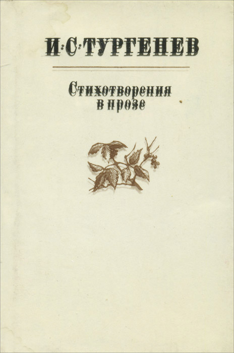 Тургенев стихотворения в прозе. Тургенев стихи книга. Тургенев разговор. Поэма разговор Тургенев. Стихотворение разговор Тургенев.