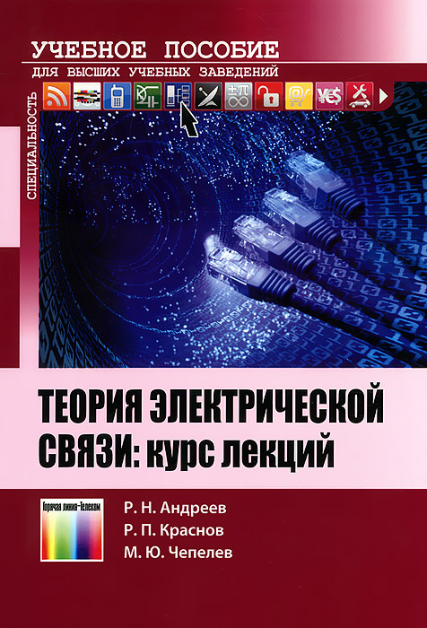 Курсе связь. Теория электрической связи. Теория электрической связи учебник. Андреев теория электрической связи. Основы теории электросвязи.