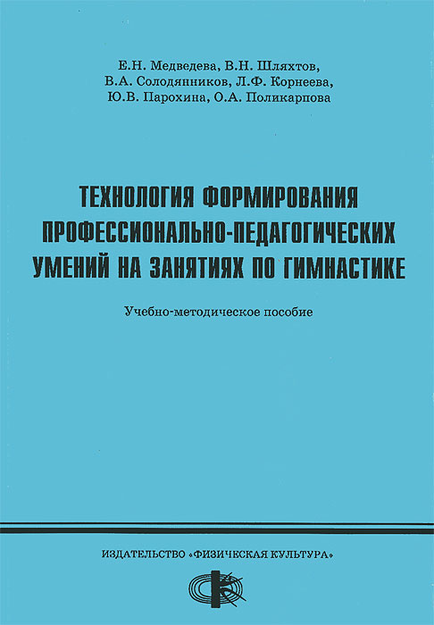 фото Технология формирования профессионально-педагогических умений на занятиях по гимнастике. Учебно-методическое пособие