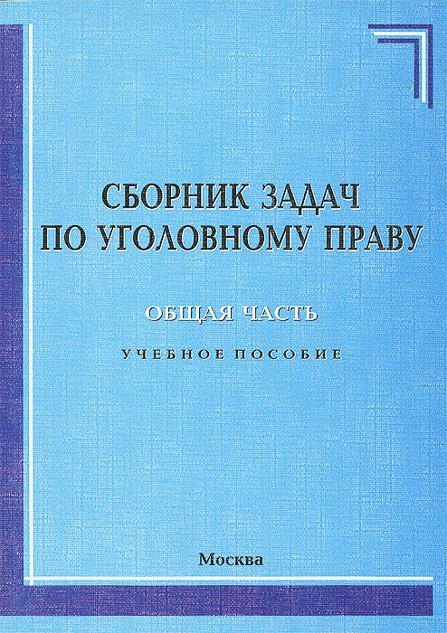 Пособие сборник. Сборник задач по уголовному праву. Задачи по уголовному праву. Задачи по уголовному праву общая часть. Уголовное право сборник задач.