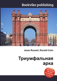 Триумфальная арка книга. Триумфальная арка pdf. Триумфальная арка книга обложка. Триумфальная арка книга фото. Триумфальная арка на обложке учебника.