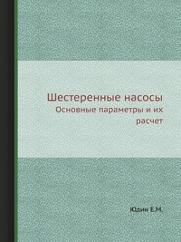 Шестеренные насосы Уцененный товар (№1). Уцененный товар | Юдин Е. М.