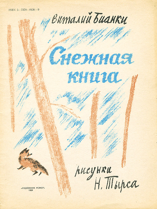 Снежная книга. Бианки в. 