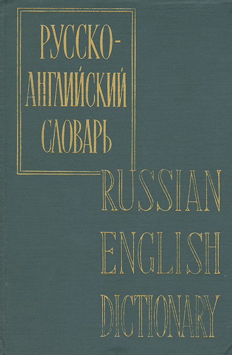 фото Русско-английский словарь / Russian-English Dictionary