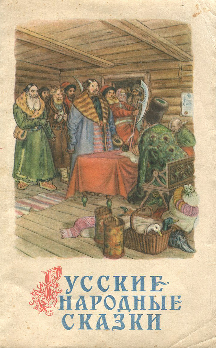 Русские народные сказки | Афанасьев Александр Николаевич - купить с ...