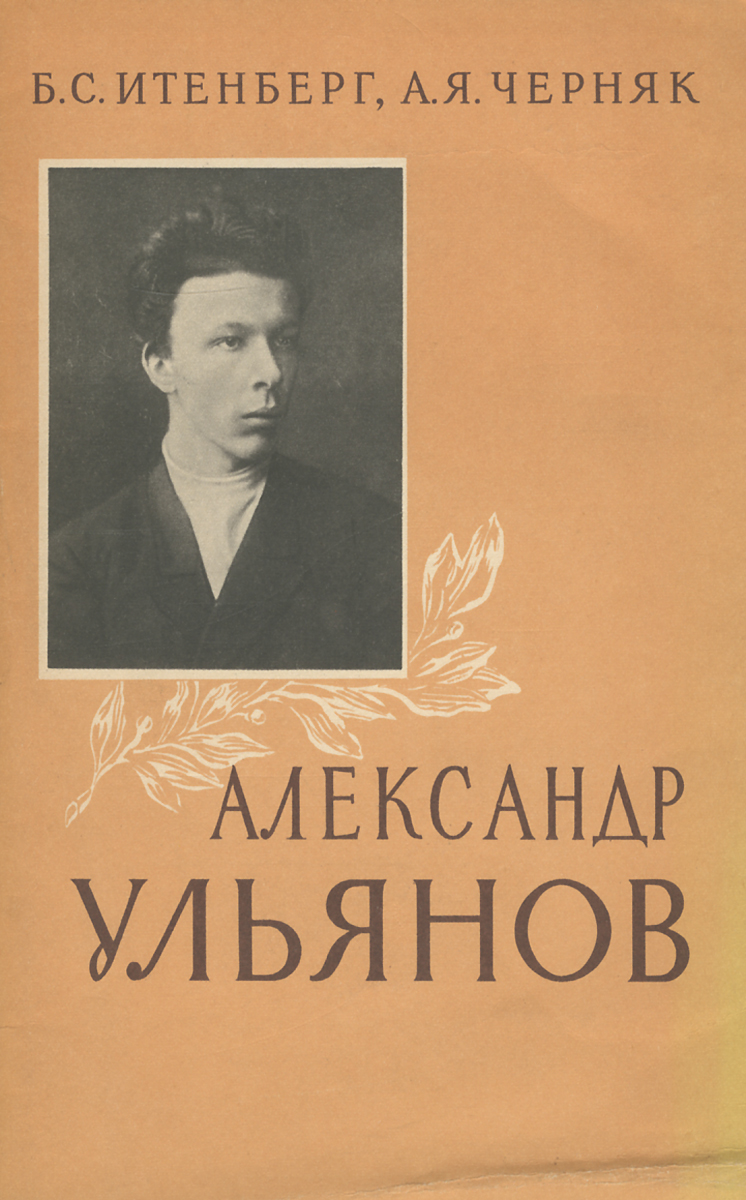 Александр Ульянов | Черняк Арон Яковлевич, Итенберг Борис Самуилович