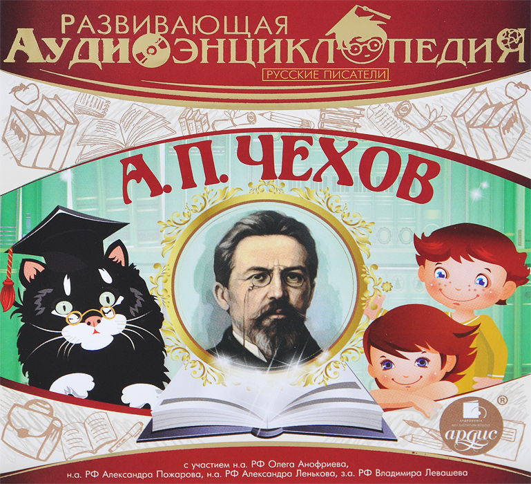 Развивающая аудиоэнциклопедия. Русские писатели. А. П. Чехов | Лукин Александр