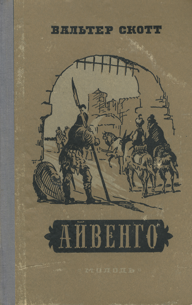 Книги скотта. Скотт Вальтер 