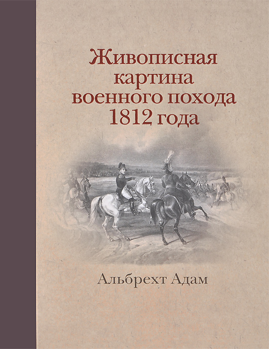 Альбрехт адам живописная картина военного похода