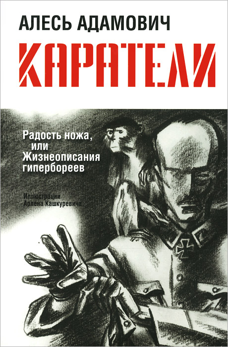 Кто автор книги каратели