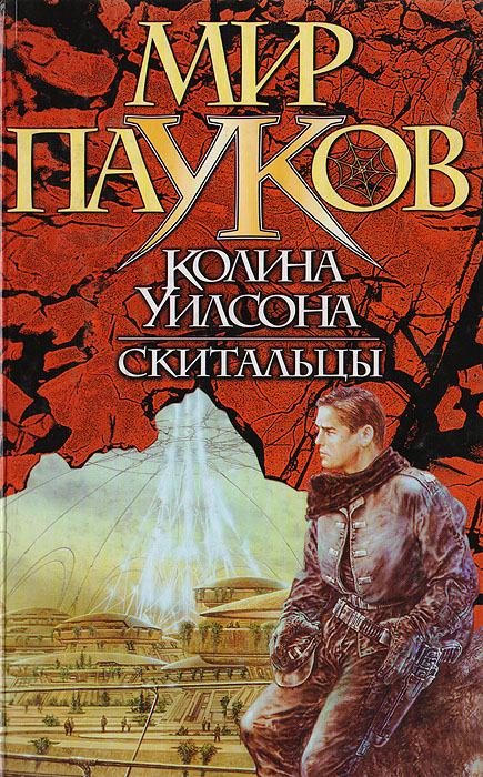 Скиталец 5 книга. Мир пауков Колина Уилсона. Мир пауков книга. Скиталец книга.