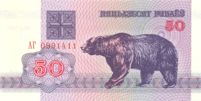 Банкнота номиналом 50 рублей. Республика Беларусь. 1992 год