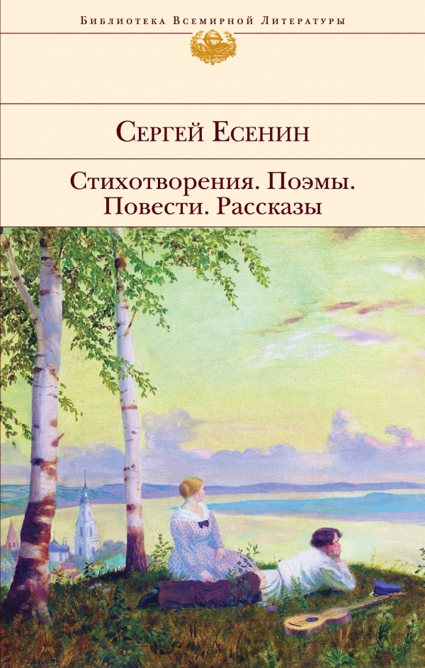 Есенин с. 3 класс география сергея есенина. Есенин краткая биография. Тема любви в творчестве есенина. Стихотворения.