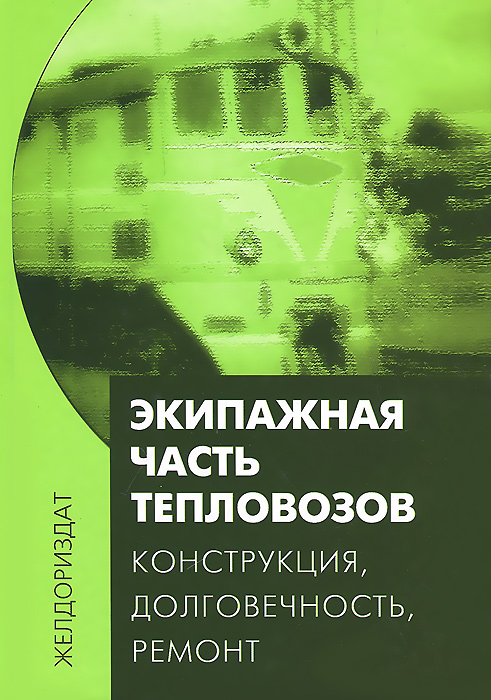 Экипажная часть тепловозов. Конструкция, долговечность, ремонт | Маскалин Александр, Кононов В. Е.