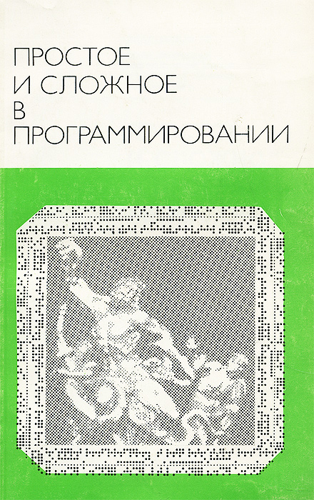 Простое и сложное в программировании