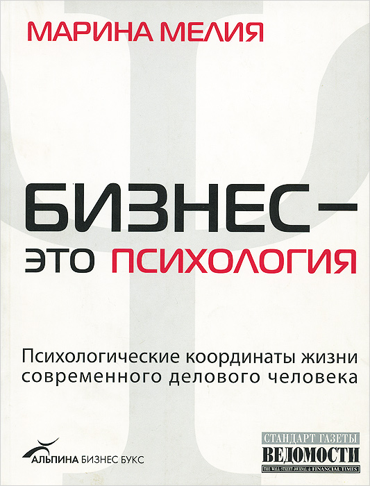 Психология бизнеса книги. Бизнес это психология Мелия. Книга психология бизнеса.