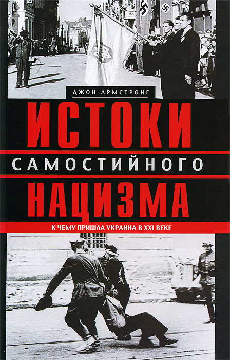 Истоки самостийного нацизма. К чему пришла Украина в ХХI веке | Армстронг Джон