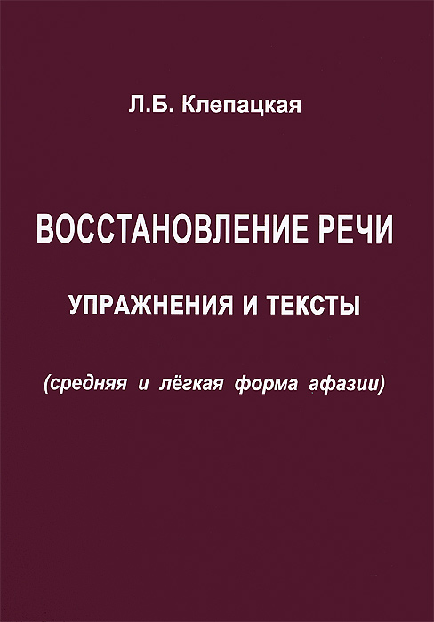 Восстановление речи. Упражнения и тексты (средняя и легкая форма афазии). | Клепацкая Л. Б.