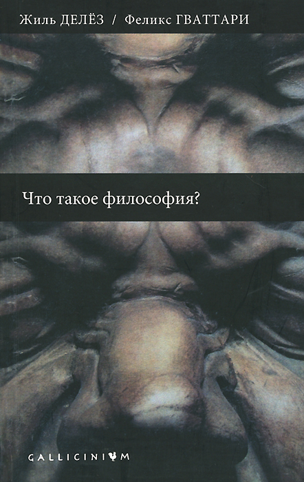 Что такое философия? | Делез Жиль, Гваттари Феликс