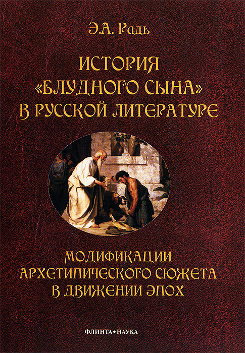 фото История "блудного сына" в русской литературе. Модификации архетипического сюжета в движении эпох