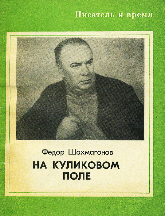 Поле писатель. Шахмагонов Федор Федорович. Федор Шахмагонов писатель. Шахмагонов Федор Федорович книги. Шахмагонов Федор Федорович фото.